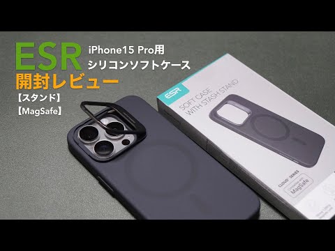 Unboxing review of silicone case for iPhone15 Pro.[Product provided by: ESR][Stand/MagSafe/HaloLock]