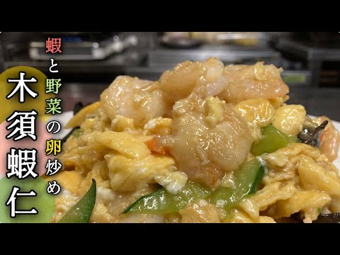 海老と野菜の卵炒め