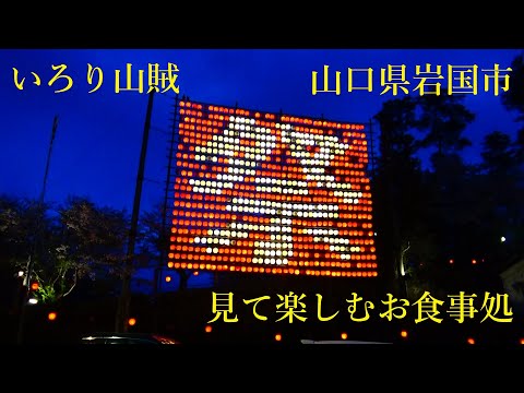 山口県民が車の免許を取ったら必ず行くところ　いろり山賊　１１４０