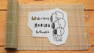 60秒でわかる恵方巻講座 by Google+