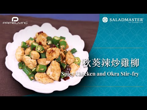 秋葵辣炒雞柳 Spicy Chicken and Okra Stir-fry丨Prime-Living x Saladmaster（2023)