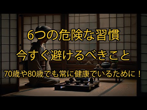 長寿の秘訣 70〜80歳の方が健康でいるために今すぐ避けるべき6つの危険な習慣！