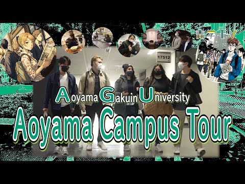 AGU Aoyama Campus  Tour｜Aoyama Gakuin University