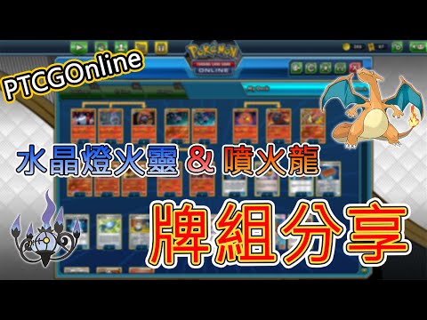 【PTCGO】可以和現在主流對抗的牌組!!水晶燈火靈&噴火龍牌組分享(CC字幕)