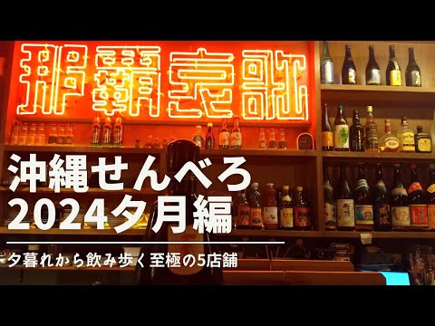 【沖縄飲み】せんべろ巡り2024③夕暮れから飲み歩く5店舗