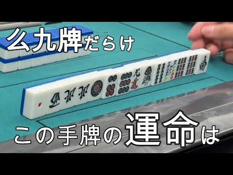 9種11牌…。この手牌の運命はいかに