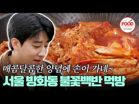 [#이거땡겨] 이 맛을 어떻게 표현할까.. 묵묵한 손호준이 멘트 욕심을 내는 육해공의 완벽한 조화! #백반기행 #TVCHOSUNFOOD (TV CHOSUN 231110 방송)