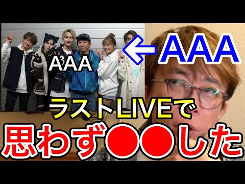 【avex会長】AAAラストライブで歌った曲に思わず●●した【AAAライブ映像】【宇野ちゃん/宇野実彩子/Nissy/SKY-HI /日高 光啓/與 真司郎/末吉 秀太/松浦勝人】