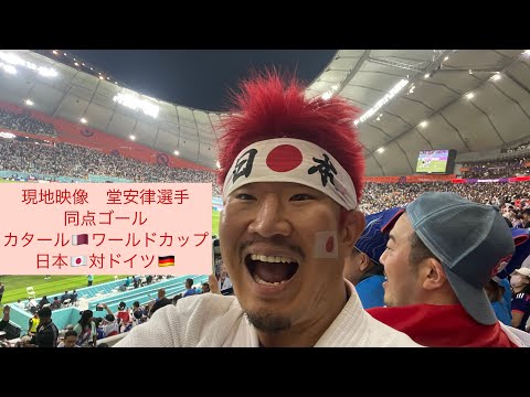 現地映像★堂安律選手　同点のゴール★カタールワールドカップ　日本対ドイツ