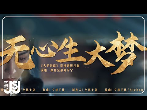 摩登兄弟劉宇寧《無心生大夢》影視劇【大夢歸離】燃鬥曲Official Music Video