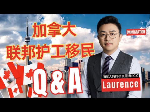 【Q&A】2024加拿大联邦护工移民全解析|持牌移民顾问答疑时间|如何积累6个月工作经验|雇主需要满足什么条件|1月1日抢名额之前需要做好哪些准备