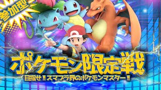 【スマブラSP／参加型】ポケモンキャラ限定戦！！！！【Vtuberしまゆま】