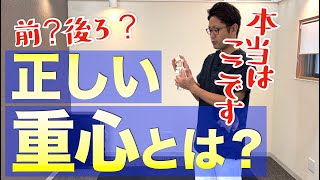 どこにかけるのが正解？体が使いやすくなる正しい重心とは　｜京都市北区　もり鍼灸整骨院