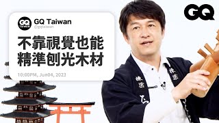 日本建築匠人「宮大工」回答網友提問：傳統建築不需要釘子？為什麼機器無法取代？｜名人專業問答｜GQ Taiwan