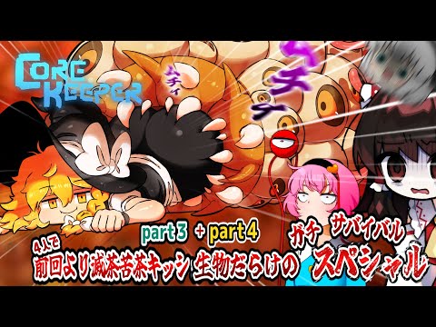 【４人】クソデカ地下世界のキッショイ生物だらけサバイバルpart3＋part4【コアキーパー】【ゆっくり実況】