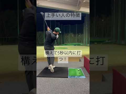 上手い人の特徴！ #ゴルフ #ゴルフ練習 #ゴルフスイング #golf #ゴルフ初心者 #shorts