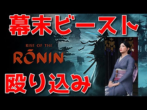 【rise of ronin #6】江戸でメインストーリ進めて村山たかさんとキャッキャウフフするwithスパバハフルオ 🐑【詳細は概要欄＆配信テキスト欄にて】