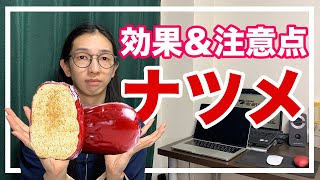 ナツメの抜群な効果と注意点！食べ過ぎに要注意【漢方養生指導士が解説】