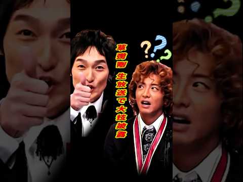 SMAP 「草彅 生放送で大技を決める！」#ショート動画