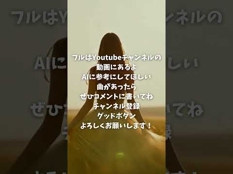 AIがケツメイシの『夏の思い出』を聴いたら…  #shorts #音楽 #bgm