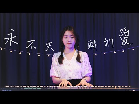 永不失聯的愛 | 詹詹 Cover (原唱/周興哲) | 時光音樂Time Music