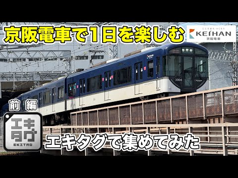 京阪電車で1日楽しんでみた&エキタグ【京阪線編】を集める！(前編)