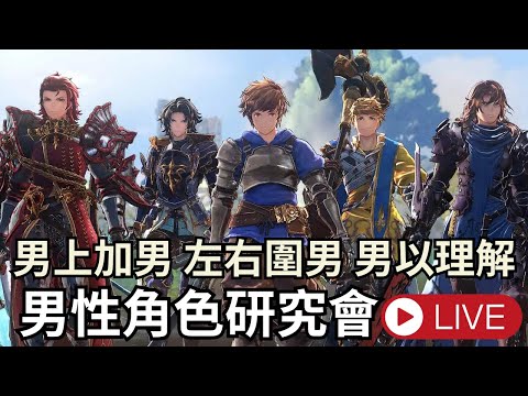 【Granblue Fantasy: Relink】碧藍幻想：Relink，阿揚的突然直播！今天為男性角色錄製素材，身為男人就應該喜歡些陽剛的東西！