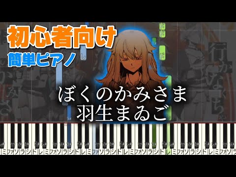 ぼくのかみさま 【かんたんピアノ】　初心者向け　ピアノ　羽生まゐご