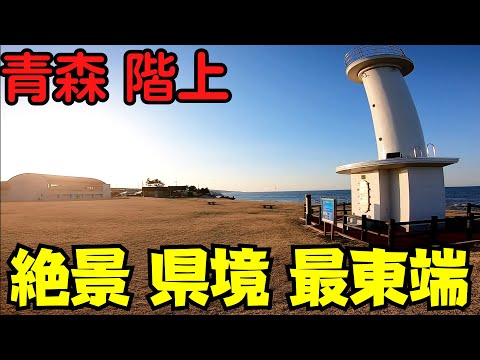 【青森県階上町】 絶景！ 青森の果ての街 道の駅から小舟渡海岸まで散策 【青森最東端】