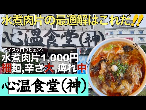 【ラーメン】水煮肉片 最適解決定！『心温食堂(神)』水煮肉片（細麺、辛さ大、痺れ中）＋羽釜ご飯大