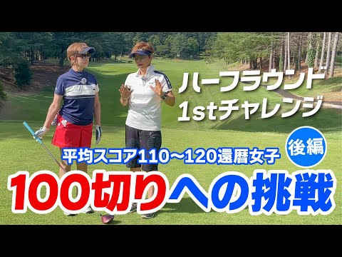 100切りへの挑戦！腕前チェックラウンド（後編）還暦女子のダボオン作戦！