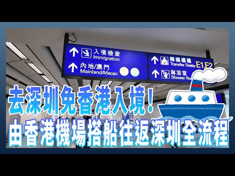 「筆記」如何從香港機場不入境直接由海路搭船到深圳