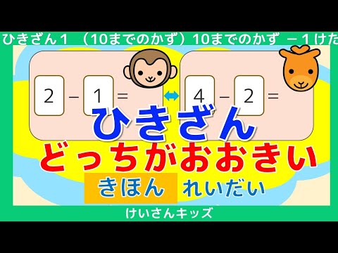 【ひきざん 】【どっちがおおきい 】きほん れいだい　ひきざんのこたえのかずが大きいのは、どっち？１０までのかず－１けた【幼児・子供向け さんすう知育動画】☆はじめてのひきざん　人気　おススメ