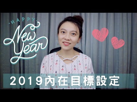 新年特輯｜內在目標設定