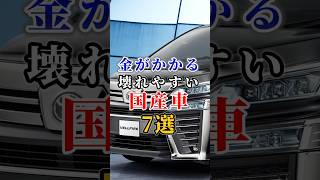 金がかかる壊れやすい国産車７選 #車好き#ドライブ #高級車 #車#会社#トヨタ