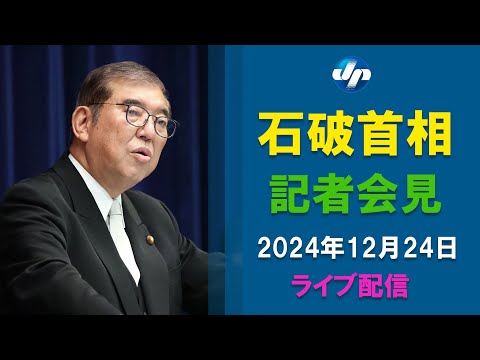 【ライブ】石破首相、２４日記者会見　臨時国会閉幕受け