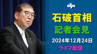 【ライブ】石破首相、２４日記者会見　臨時国会閉幕受け