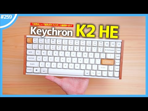 [Keychron K2 HE] A beautiful, extremely cost-effective keyboard made from "natural wood" and "mag...