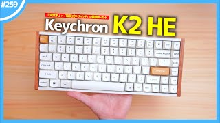 【 Keychron K2 HE 】「 天然木 」×「 磁気式キースイッチ 」の美しすぎる超コスパキーボード。