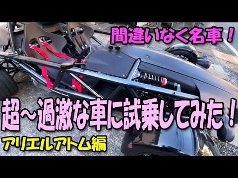 超～過激な車に試乗してみた！アリエル・アトム編