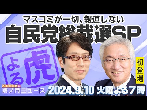 【虎ノ門ニュース】2024/9/10(火) 竹田恒泰×西田昌司（高市早苗候補支持）【自民党総裁選SP月間】