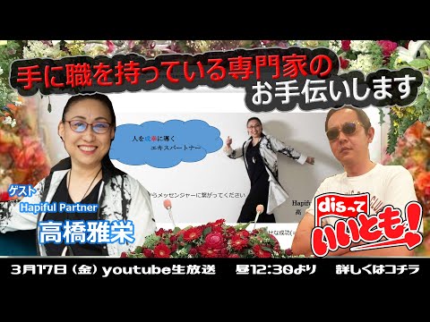 手に職を持っている専門家のお手伝い　Hapiful Partner 高橋雅栄さん