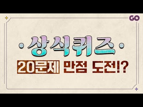 상식퀴즈 20문제 만점 도전!?