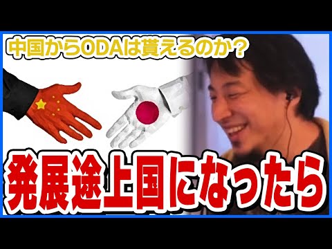 【ひろゆき】日本が発展途上国になったら中国からODAは貰えるのか？【ショート切り抜き】