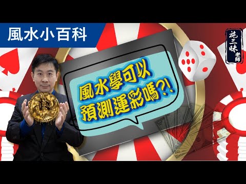 【風水小百科】風水學真的可以預言嗎？！｜假如拿來買運彩   ？｜施三昧老師