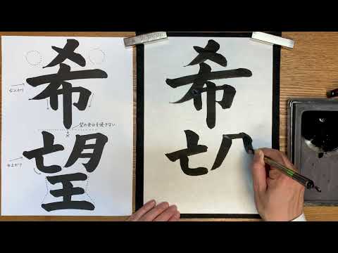 『風信』12月号　6年生課題「希望」解説動画　#書道教室　#習字教室　#オンライン習字　#オンライン書道　#風信書道会　#お手本