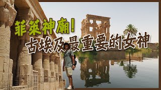 【亞斯文】尼羅河畔的生命女神！完美女性的典範！埃及最重要的女神！Temple of Philae! Isis, the Greatest Goddess of Egypt!