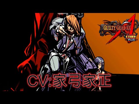 【GGXX】スレイヤー CV:家弓家正　シークレットボイス　GUILTY GEAR XX Λ CORE　Slayer