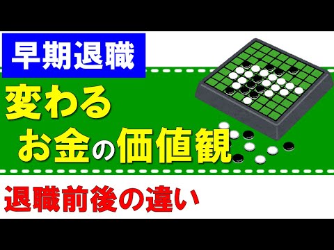 早期退職して変わったお金の価値観