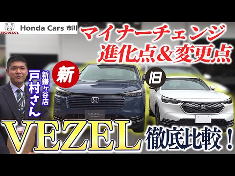 【新VEZEL】マイナーチェンジでどう進化？何が変わった？ヴェゼル新旧比較！